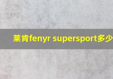 莱肯fenyr supersport多少钱